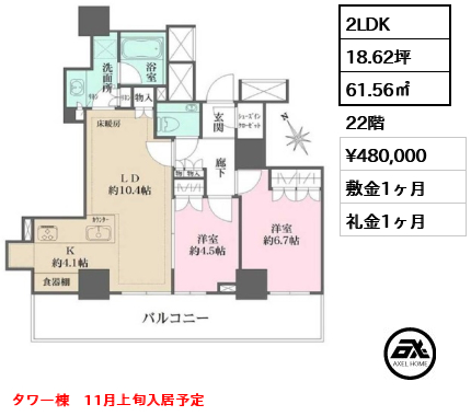 間取り9 2LDK 61.56㎡  賃料¥480,000 敷金1ヶ月 礼金1ヶ月 タワー棟　11月上旬入居予定