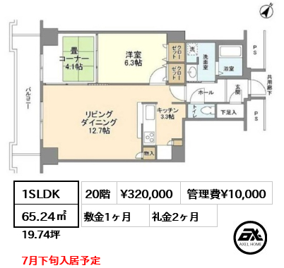 1SLDK 65.24㎡  賃料¥320,000 管理費¥10,000 敷金1ヶ月 礼金2ヶ月 7月下旬入居予定