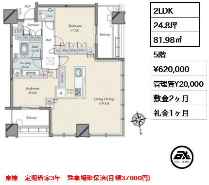 2LDK 81.98㎡  賃料¥620,000 管理費¥20,000 敷金2ヶ月 礼金1ヶ月 東棟　定期借家3年　駐車場確保済(月額37000円)