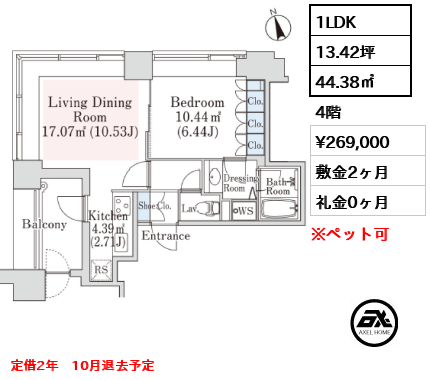 1LDK 44.38㎡  賃料¥269,000 敷金2ヶ月 礼金0ヶ月 定借2年　10月退去予定