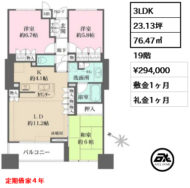 3LDK 76.47㎡  賃料¥294,000 敷金1ヶ月 礼金1ヶ月 定期借家４年