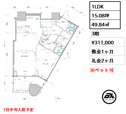 1LDK 49.84㎡  賃料¥311,000 敷金1ヶ月 礼金2ヶ月 7月中旬入居予定