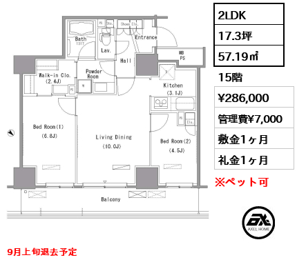 2LDK 57.19㎡  賃料¥286,000 管理費¥7,000 敷金1ヶ月 礼金1ヶ月 9月上旬退去予定