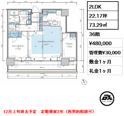 2LDK 73.29㎡  賃料¥480,000 管理費¥30,000 敷金1ヶ月 礼金1ヶ月 12月上旬退去予定　定期借家3年（再契約相談可）