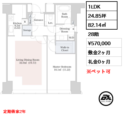 1LDK 82.14㎡  賃料¥570,000 敷金2ヶ月 礼金0ヶ月 定期借家2年