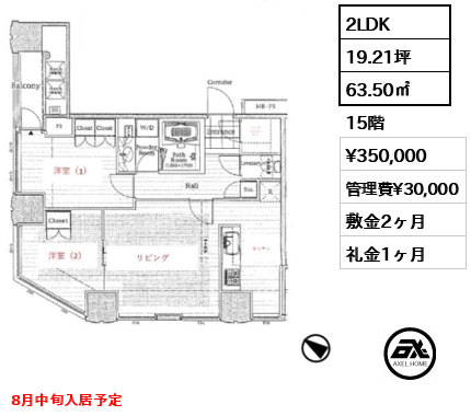 2LDK 63.50㎡  賃料¥350,000 管理費¥30,000 敷金2ヶ月 礼金1ヶ月 8月中旬入居予定