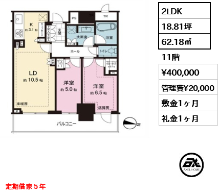 2LDK 62.18㎡  賃料¥400,000 管理費¥20,000 敷金1ヶ月 礼金1ヶ月 定期借家５年