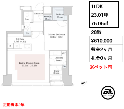 1LDK 76.06㎡  賃料¥610,000 敷金2ヶ月 礼金0ヶ月 定期借家2年