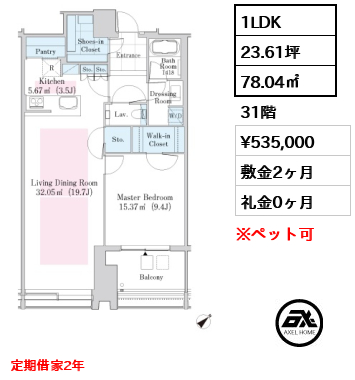 1LDK 78.04㎡  賃料¥535,000 敷金2ヶ月 礼金0ヶ月 定期借家2年