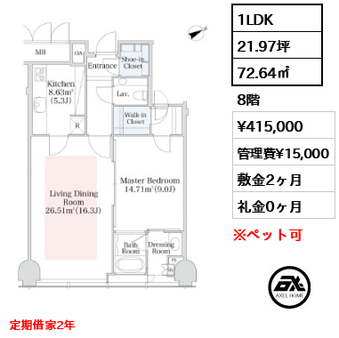 1LDK 72.64㎡  賃料¥415,000 管理費¥15,000 敷金2ヶ月 礼金0ヶ月 定期借家2年