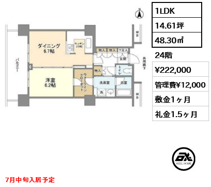 1LDK 48.30㎡  賃料¥222,000 管理費¥12,000 敷金1ヶ月 礼金1.5ヶ月 7月中旬入居予定