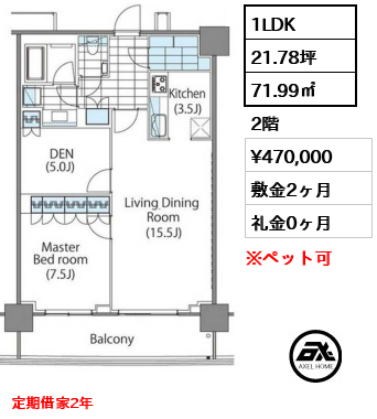 間取り13 1LDK 71.99㎡  賃料¥470,000 敷金2ヶ月 礼金0ヶ月 定期借家2年