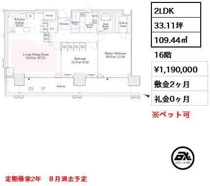 2LDK 109.44㎡  賃料¥1,190,000 敷金2ヶ月 礼金0ヶ月 定期借家2年　８月退去予定