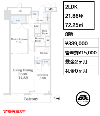 2LDK 72.25㎡  賃料¥389,000 管理費¥15,000 敷金2ヶ月 礼金0ヶ月 定期借家3年
