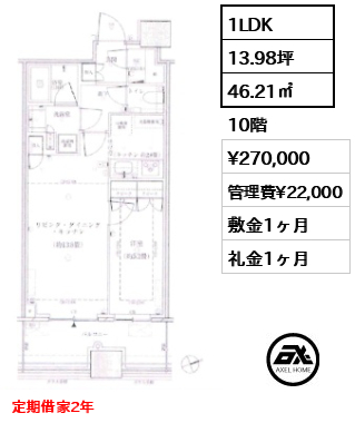 1LDK 46.21㎡  賃料¥270,000 管理費¥22,000 敷金1ヶ月 礼金1ヶ月 定期借家2年