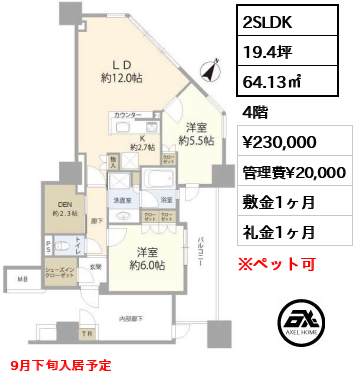 2SLDK 64.13㎡  賃料¥230,000 管理費¥20,000 敷金1ヶ月 礼金1ヶ月 9月下旬入居予定