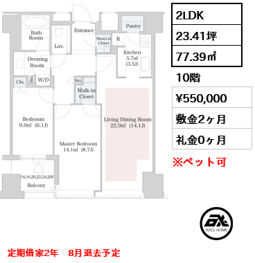2LDK 77.39㎡  賃料¥550,000 敷金2ヶ月 礼金0ヶ月 定期借家2年　8月退去予定