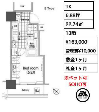 1K 22.74㎡  賃料¥163,000 管理費¥10,000 敷金1ヶ月 礼金1ヶ月