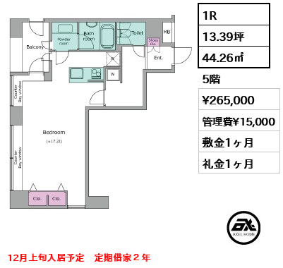 1R 44.26㎡  賃料¥265,000 管理費¥15,000 敷金1ヶ月 礼金1ヶ月 12月上旬入居予定　定期借家２年