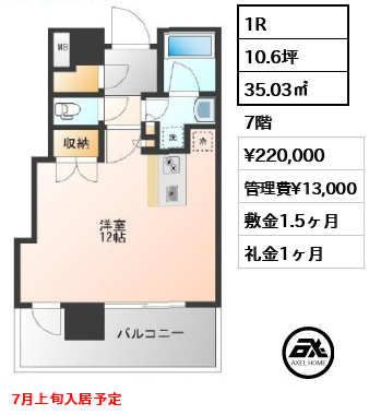 1R 35.03㎡  賃料¥220,000 管理費¥13,000 敷金1.5ヶ月 礼金1ヶ月 7月上旬入居予定