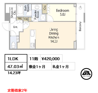 1LDK 47.03㎡  賃料¥420,000 敷金1ヶ月 礼金1ヶ月 定期借家2年