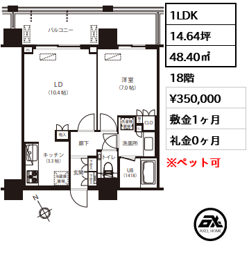 1LDK 48.40㎡  賃料¥350,000 敷金1ヶ月 礼金0ヶ月