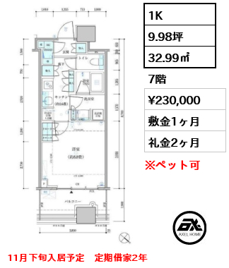 1K 32.99㎡  賃料¥230,000 敷金1ヶ月 礼金2ヶ月 11月下旬入居予定　定期借家2年