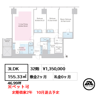 3LDK 155.33㎡  賃料¥1,350,000 敷金2ヶ月 礼金0ヶ月 定期借家2年　10月退去予定