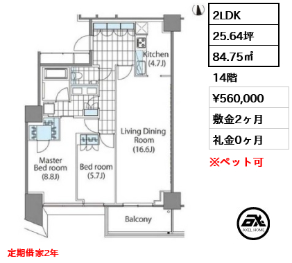 2LDK 84.75㎡  賃料¥560,000 敷金2ヶ月 礼金0ヶ月 定期借家2年