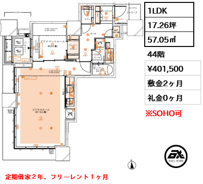 1LDK 57.05㎡  賃料¥401,500 敷金2ヶ月 礼金0ヶ月 定期借家２年、フリーレント１ヶ月