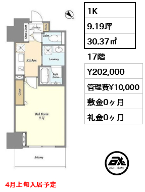 1K 30.37㎡  賃料¥202,000 管理費¥10,000 敷金0ヶ月 礼金0ヶ月 4月上旬入居予定