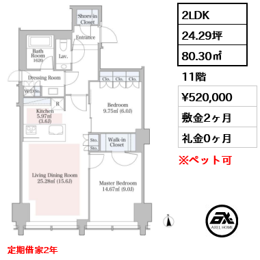 2LDK 80.30㎡  賃料¥520,000 敷金2ヶ月 礼金0ヶ月 定期借家2年　