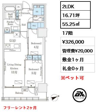 2LDK 55.25㎡  賃料¥326,000 管理費¥20,000 敷金1ヶ月 礼金0ヶ月 フリーレント2ヶ月
