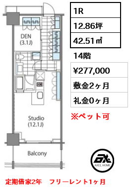 1R 42.51㎡  賃料¥277,000 敷金2ヶ月 礼金0ヶ月 定期借家2年　フリーレント1ヶ月
