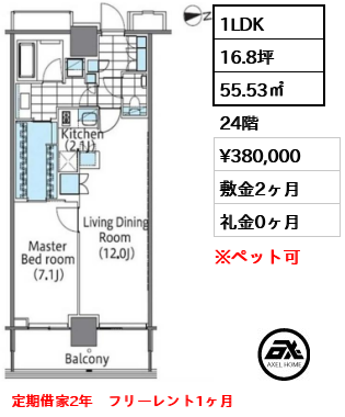 1LDK 55.53㎡  賃料¥380,000 敷金2ヶ月 礼金0ヶ月 定期借家2年　フリーレント1ヶ月