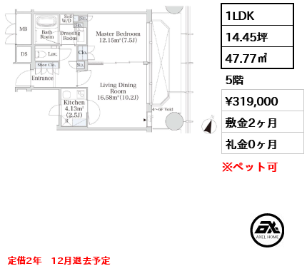 1LDK 47.77㎡  賃料¥319,000 敷金2ヶ月 礼金0ヶ月 定借2年　12月退去予定　
