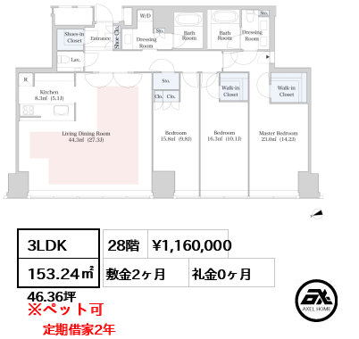 3LDK 153.24㎡  賃料¥1,160,000 敷金2ヶ月 礼金0ヶ月 定期借家2年　　　