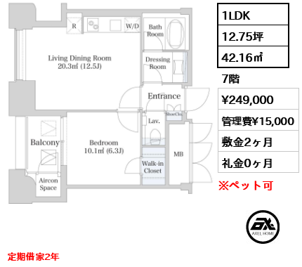 間取り9 1LDK 42.16㎡  賃料¥249,000 管理費¥15,000 敷金2ヶ月 礼金0ヶ月 定期借家2年　