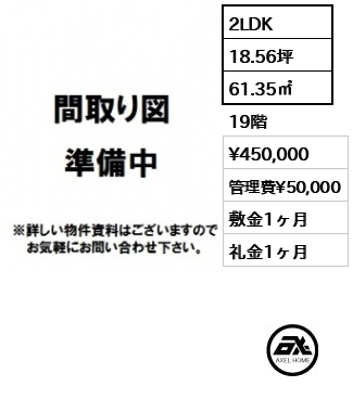 2LDK 61.35㎡  賃料¥450,000 管理費¥50,000 敷金1ヶ月 礼金1ヶ月