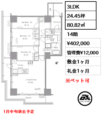 3LDK 80.82㎡  賃料¥402,000 管理費¥12,000 敷金1ヶ月 礼金1ヶ月 1月中旬退去予定