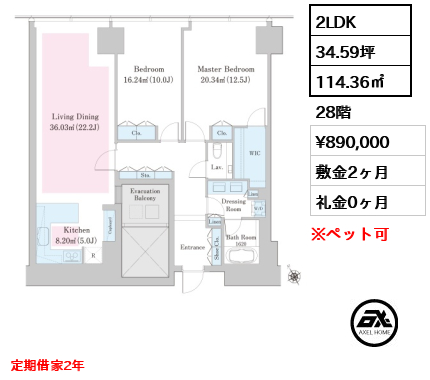 2LDK 114.36㎡  賃料¥890,000 敷金2ヶ月 礼金0ヶ月 定期借家2年