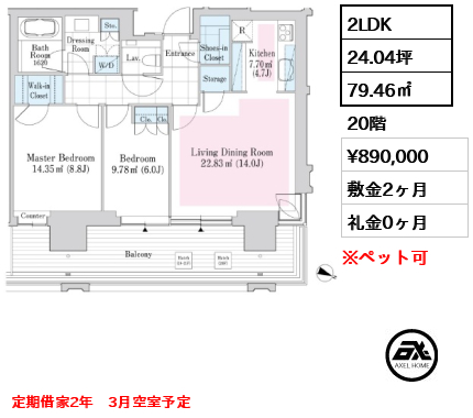 2LDK 79.46㎡  賃料¥890,000 敷金2ヶ月 礼金0ヶ月 定期借家2年　3月空室予定