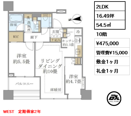 間取り12 2LDK 54.5㎡  賃料¥475,000 管理費¥15,000 敷金1ヶ月 礼金1ヶ月 WEST　定期借家2年
