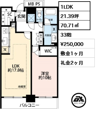 1LDK 70.71㎡  賃料¥250,000 敷金1ヶ月 礼金2ヶ月