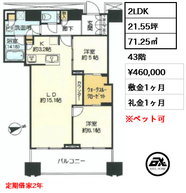 2LDK 71.25㎡  賃料¥460,000 敷金1ヶ月 礼金1ヶ月 定期借家2年