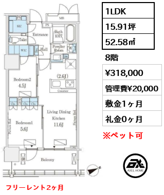 1LDK 52.58㎡  賃料¥318,000 管理費¥20,000 敷金1ヶ月 礼金0ヶ月 フリーレント2ヶ月