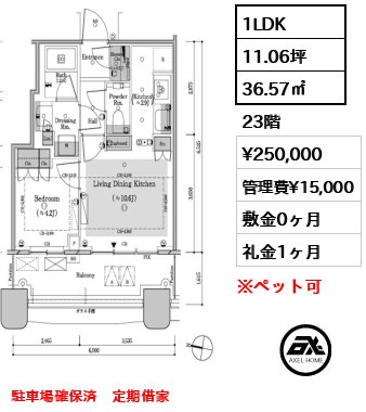 1LDK 36.57㎡  賃料¥250,000 管理費¥15,000 敷金0ヶ月 礼金1ヶ月 駐車場確保済　定期借家