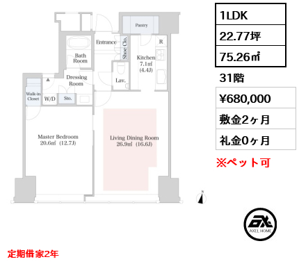 1LDK 75.26㎡  賃料¥680,000 敷金2ヶ月 礼金0ヶ月 定期借家2年 　