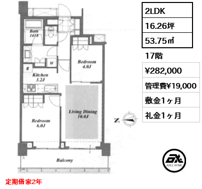 2LDK 53.75㎡  賃料¥282,000 管理費¥19,000 敷金1ヶ月 礼金1ヶ月 定期借家2年