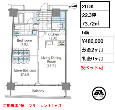 2LDK 73.72㎡  賃料¥480,000 敷金2ヶ月 礼金0ヶ月 定期借家2年　フリーレント1ヶ月